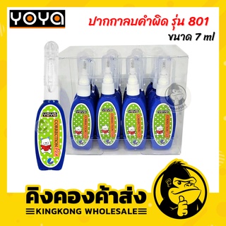 YOYA 801 ปากกาลบคำผิด 7 มล. (แพ็ค12ด้าม)