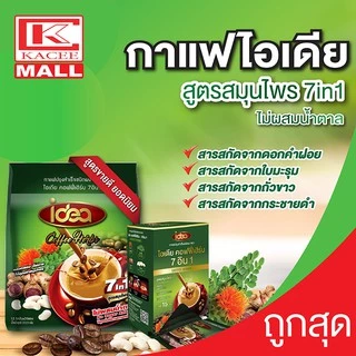 idea กาแฟสมุนไพร ไอเดีย 7in1 ปราศจากน้ำตาล ใช้สารสกัดจากธรรมชาติ ดีต่อสุภาพ (บรรจุ22 ซอง)