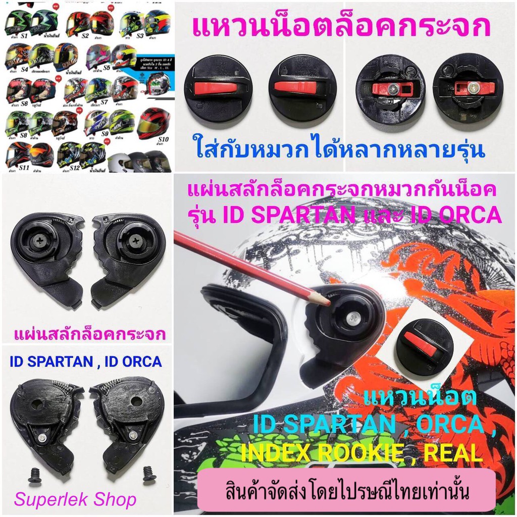 แหวนน็อตและชุดสลักล็อคกระจกหมวกกันน็อคสำหรับ รุ่น ID SPARTAN , ID ORCA , หมวกเด็ก INDEX ROOKIE อื่นๆ (จัดส่งไปรษณี)