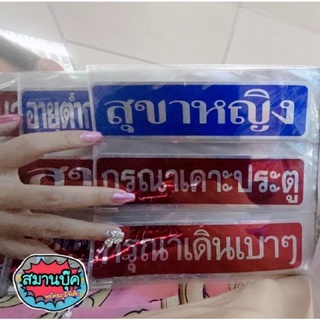 สติ้กเกอร์ กรุณาเคาะประตู / กรุณาเดินเบาๆ / สุขาหญิง / สุขาชาย ขนาด 5x20 cm