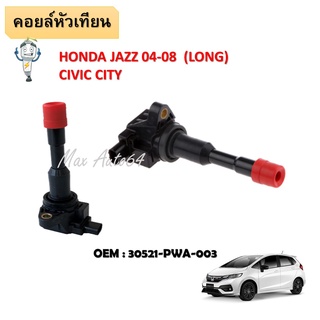 คอยล์จุดระเบิด HONDA JAZZ, CITY #30521-PWA-003 / IGNITION COIL #คอยล์หัวเทียน