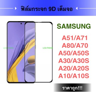 ฟิล์มกระจกนิรภัยเต็มจอ Samsung Galaxy M31/Note 10Lite/A01/A80/A70/A71/A51/A50/A50S/A10S/A20/A30/A20.