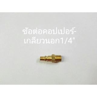 ข้อต่อคอปเปอร์-เกลียวนอก1/4”