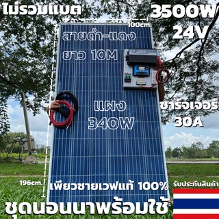 ชุดนอนนาพร้อมใช้ 24v3500W เพียวซายเวฟแท้ 100%  24Vpwm ชาร์จเจอร์ 30A แผงโซล่า340 วัตต์ สายโซล่าเซลล์ 10เมตร (ไม่รวมแบต)