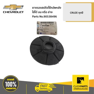 CHEVROLET #90538496 ยางรองสปริงโช๊คอัพหลัง ใส่ได้ทั้ง บนหรือล่าง CRUZE ทุกปี  ของแท้ เบิกศูนย์