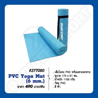 เสื่อโยคะ PVC Yoga Mat (6mm.) GS #377080