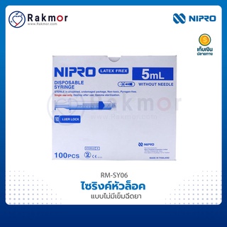 NIPRO ไซริงค์หัวล็อค แบบไม่มีเข็มฉีดยา [100 ชิ้น/กล่อง]