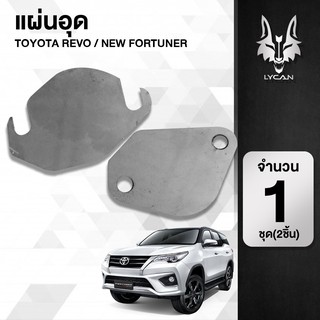 แผ่นอุดEGR ใส่ได้กับรถ Toyota Revo / New Fortuner