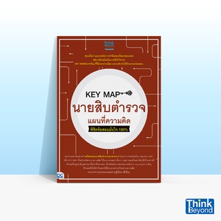 Thinkbeyond Book (ธิงค์บียอนด์ บุ๊คส์) หนังสือ KEY MAP นายสิบตำรวจ แผนที่ความคิด พิชิตข้อสอบมั่นใจ 100%