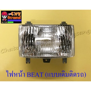 ไฟหน้า BEAT BEAT-R CELA (เฉพาะโคมไฟ) แบบเดิมติดรถ (22980)