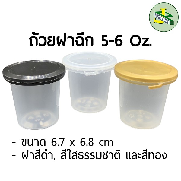Jomphan ถ้วยฝาฉีก 7ออนซ์ ฝา 3 สี (ใส ทอง ดำ) วัสดุ Food Grade หนา ไม่หกรั่วซึม G.118 แพค 25ชุด