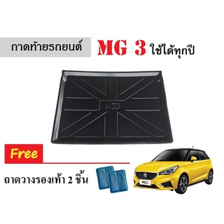 ถาดท้ายรถยนต์ MG3 ถาดสัมภาระ ถาดรองสัมภาระ ถาดรถยนต์ ถาดสัมภาระรองท้ายรถ ถาดรองรถยนต์ ถาดหลังรถ ถาดท้าย