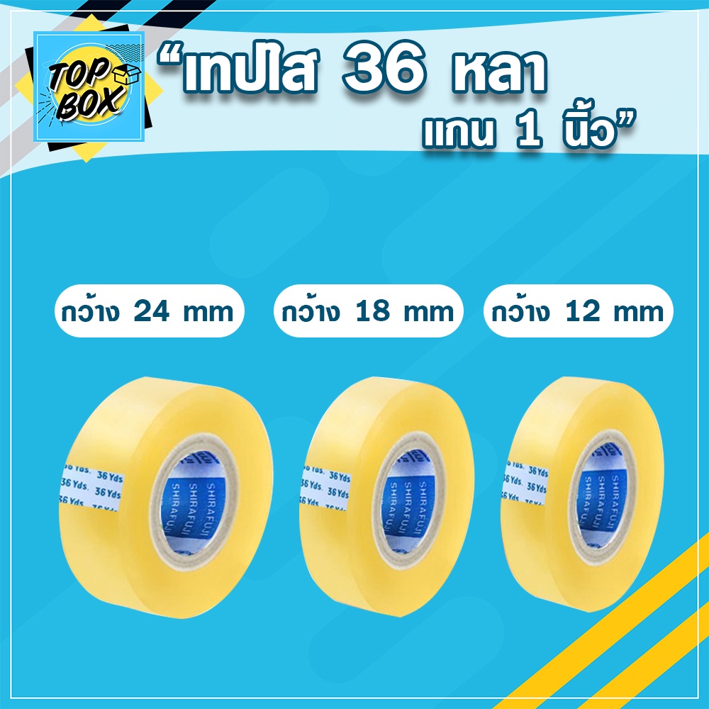 เทปใส กว้าง 12,18,24mm ยาว 36 หลา เเกน 1 นิ้ว (1 ม้วน)