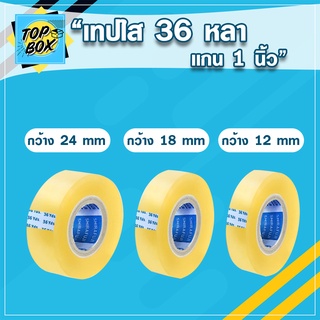 เทปใส กว้าง 12,18,24mm ยาว 36 หลา เเกน 1 นิ้ว (1 ม้วน)  เทปติดกล่อง สติ๊กเกอร์ เทปกาว เทปย่น สก็อตเทป