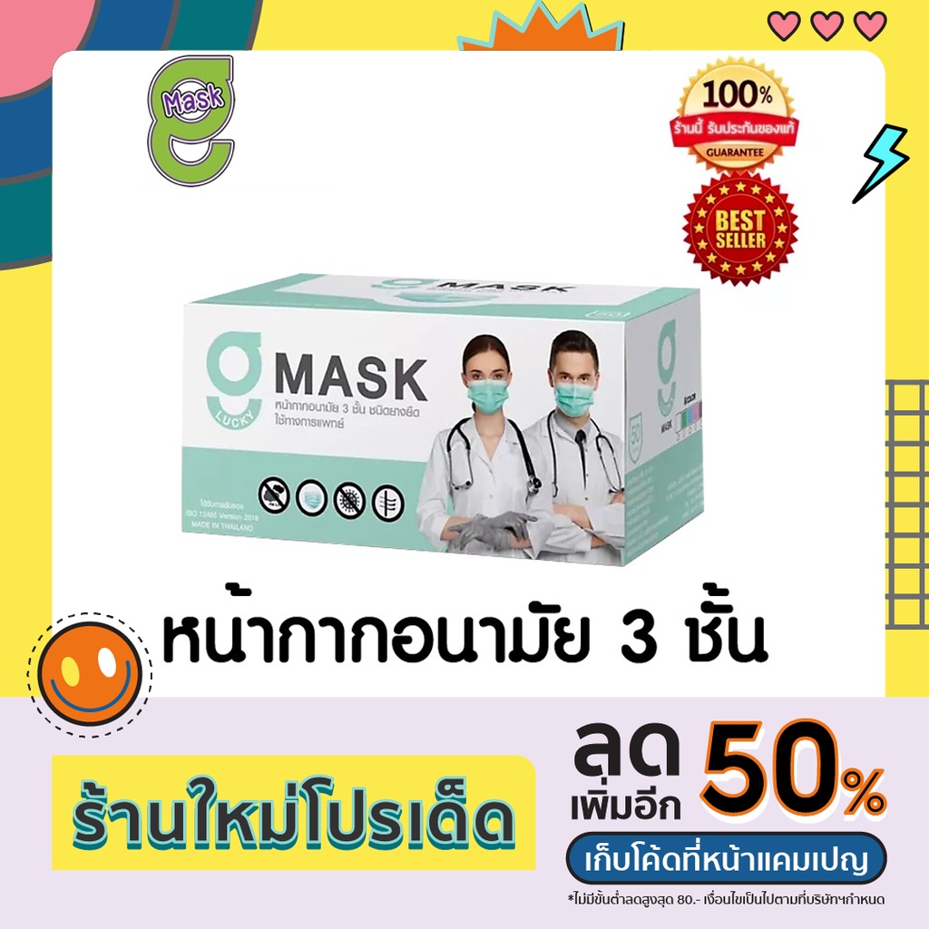 🟩😷G Mask หน้ากากอนามัย 3 ชั้น แมสสีเขียว จีแมส G-Lucky Mask ชุด 10 กล่อง (500 อัน)