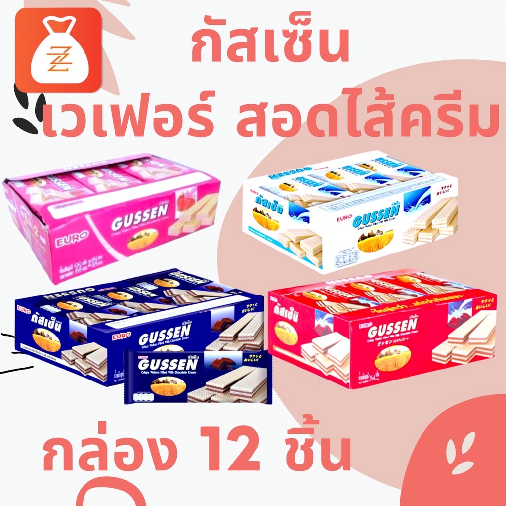 ค่าส่ง 30 บาท * กัสเซ็น GUSSEN เวเฟอร์สอดไส้ครีม 1 กล่อง 12 ชิ้น