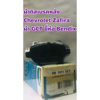 ผ้าเบรคหลัง ผ้าดิสเบรคหลัง เชฟโรเล็ต ซาฟิร่า 03 (Chevrolet Zafira03) ยี่ห้อ Bendix