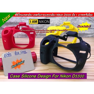ปรับลดราคา !!! เคส ซิลิโคนกล้อง Nikon D5300