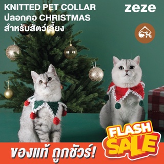 [ของแท้]🔥ถูกสุด! พร้อมส่ง🔥 zeze KNITTED PET COLLAR ปลอกคอ CHRISTMAS สำหรับสัตว์เลี้ยง