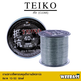 อุปกรณ์ตกปลา สายเอ็น Weebass - รุ่น TEIKO 1/8LB (สีใส)