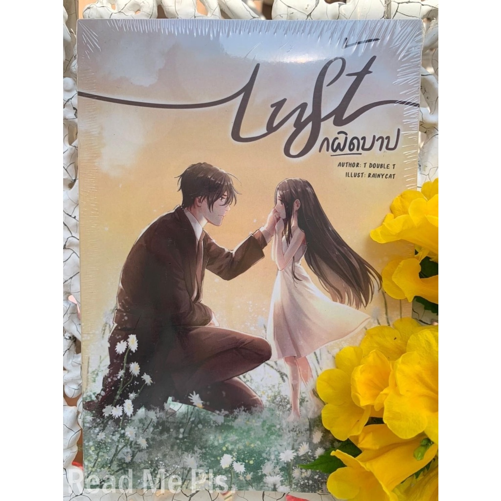 Lust รักผิดบาป / T double T พรีเมียม - ปกสวม : ใหม่ในซีล [พร้อมส่ง]