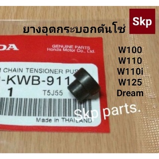 ยางอุดกระบอกดันโซ่ แท้ W100, W110, W110i, W125, Dream.