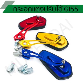 กระจกมอเตอร์ไซค์ กระจกแต่งขาปรับได้ G155