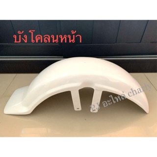 บังโคลนชาลี หน้า-หลัง ชิ้นละ 189฿