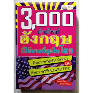 หนังสือ​ 3,000 คำศัพท์อังกฤษที่ใช้มากที่สุดในโลก