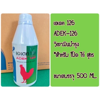 วิตามินเอเดค 126 สำหรับเป็ดไก่สุกรADEK126