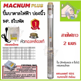 MACNUM ปั๊มบาดาล 220V MNP-4SPM208 บ่อ4" 1HP น้ำออก 1.5" 8ใบพัด สายไฟ2เมตร+กล่อง ปั๊มน้ำบาดาล ปั้มบาดาล ปั้มน้ำบาดาล