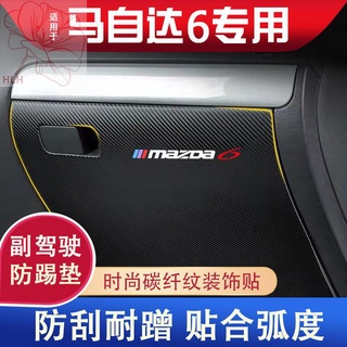 Mazda 6 car co-pilot ถุงมือกล่อง anti-kick pad อุปกรณ์ตกแต่งภายในรถยนต์ anti-scratch modified อุปกรณ์ป้องกันสติกเกอร์