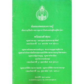 ข้อสอบบรรจุเป็นข้าราชการตุลาการ ผู้ช่วยผู้พิพากษา พร้อมธงคำตอบ ประจำปี พ.ศ.๒๕๕๙