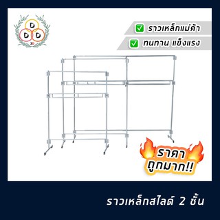 ราวเหล็กตลาดนัด ราว2ชั้น ปรับสูงต่ำได้ แขวนเสื้อผ้า แขวนกางเกง ราวสไลด์ ราว2ชั้น คุณภาพดี ได้มาตรฐาน ราวเสื้อผ้าราคาถูก!