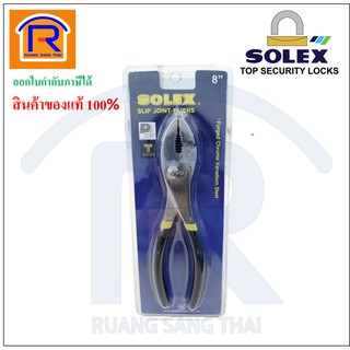 SOLEX (โซเล็กซ์) คีมปากขยาย ขนาด 8 นิ้ว ของแท้ 100% (Slip Joint Pliers) (74881)