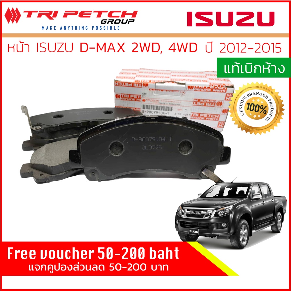 ผ้าเบรคหน้า Isuzu DMAX, D-Max AllNew 2WD,4WD,HiLander,Hi-Lander ปี 2012-2015 แท้เบิกห้าง 898079104T,8-98079104-T