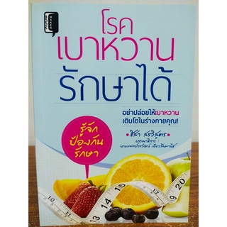 หนังสือ เพื่อการดูแลสุขภาพ : โรคเบาหวาน รักษาได้