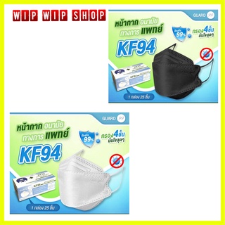 หน้ากากอนามัยทางการแพทย์ KF94 GUARD99 กรอง 4 ชั้น ผลิตในไทย ปั๊มโลโก้ ของแท้ 100% 1 กล่อง25ชิ้น