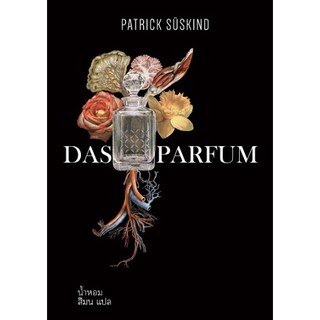 นิยายแฟนตาซี น้ำหอม Das Parfum Patrick Süskind