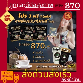 พร้อมส่ง💯 มาเชอร์คอฟฟี่ กาแฟมาเชอร์ กาแฟมาเต กาแฟเยอร์บามาเต MacherCoffee Macher Coffee สารสกัดจากธรรมชาติ 100%