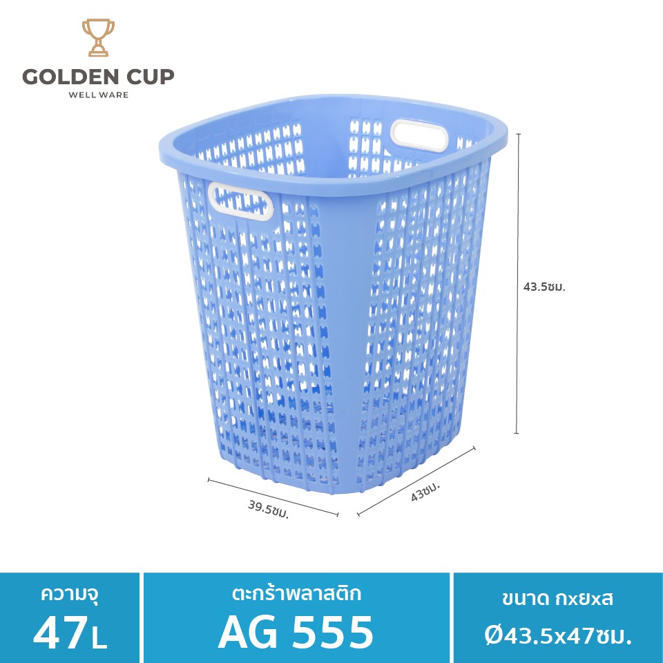 GOLDEN CUP  ตะกร้าผ้าทรงเหลี่ยม47ลิตรAG555 แพ็ค 1 ใบ ขนาด 39.5x43x43.5 cm.