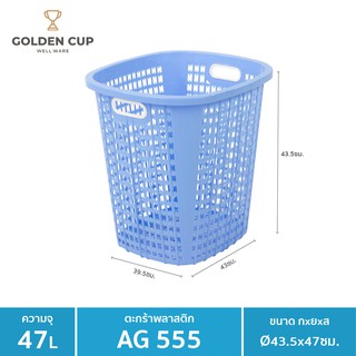 GOLDEN CUP  ตระกร้าผ้าทรงเหลี่ยม47ลิตรAG555 แพ็ค 1 ใบ ขนาด 39.5x43x43.5 cm.