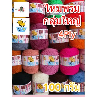 ไหมพรม4Plyกลุ่มใหญ่//ขนาด100กรัม//ตราแมวเล่นไหมพรม//ราคาถูก//ซื้อเยอะมีราคาส่ง