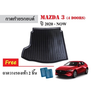 ถาดท้ายรถยนต์ Mazda 3 (4 ประตู) ปี 2020-2021 ถาดท้ายรถ ถาดรองท้าย ถาดรองสัมภาระ ถาดปูพื้นรถ ถาดรองพื้นรถ ถาดหลังรถยนต์