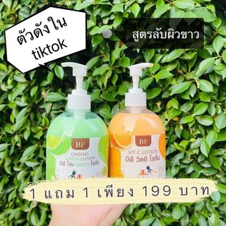 🍋BP โลชั่นโสมมะนาว 1 แถมฟรีโลชั่นวิตซี BP 1 (1แถม1)