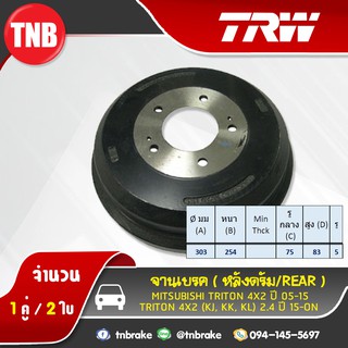 TRW ดรัมเบรก MITSUBISHI TRITON 4x2 ปี 05-15,TRITON 4x2(KJ,KK,KL)2.4 ปี 15-19