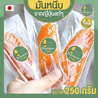 มันหนึบญี่ปุ่น มันหนึบ 250 g มันหวานญี่ปุ่น เบนิฮารุกะ มันญี่ปุ่นหวาน มันหวานหนึบ มันหวานญี่ปุ่นนำเข้า มันหวานญี่ปุ่นแท้