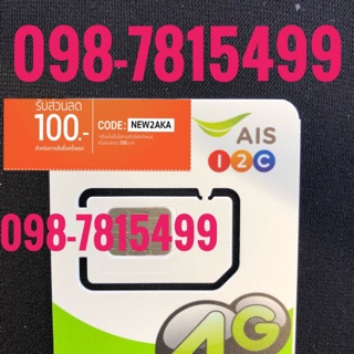 เบอร์มงคลAIS 098-7815499