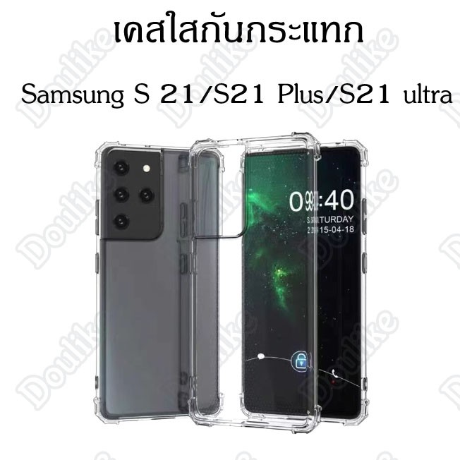 เคสใสกันกระแทก samsung S 21/S 21 Plus /S 21 ultra