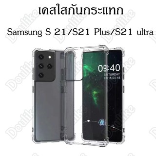 เคสใสกันกระแทก samsung S 21/S 21 Plus /S 21 ultra